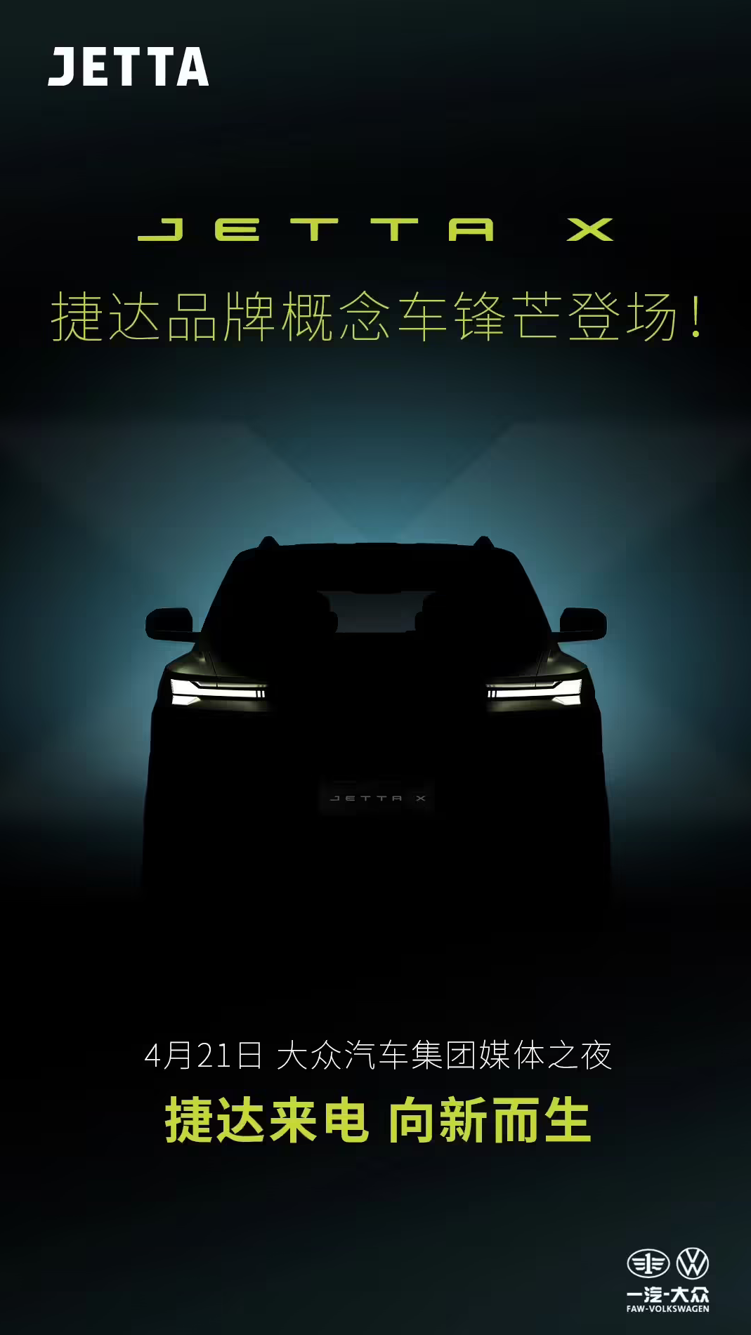 捷达概念车JETTA X将于4月21日亮相 品牌加速布局新能源赛道